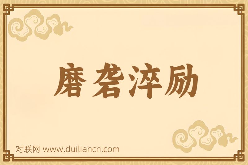 磨砻淬励词语的意思