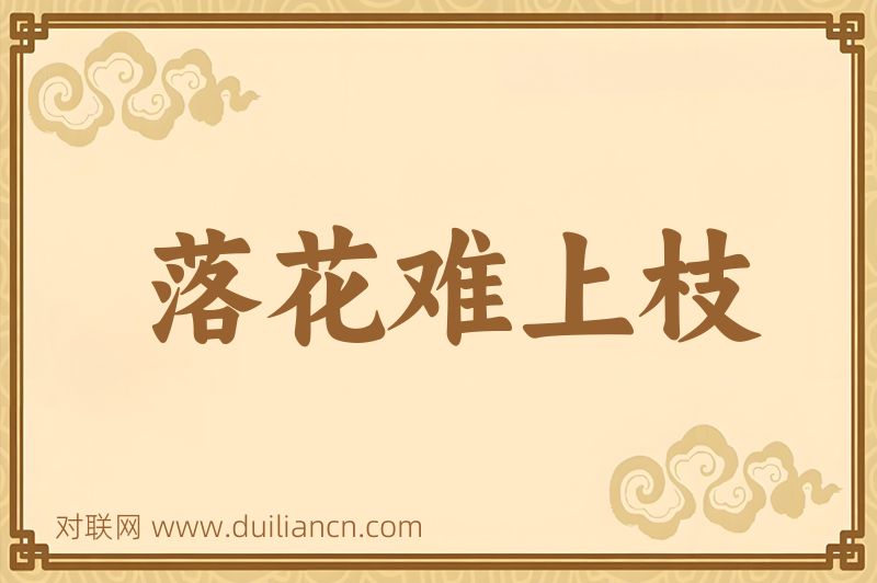 落花难上枝词语的意思