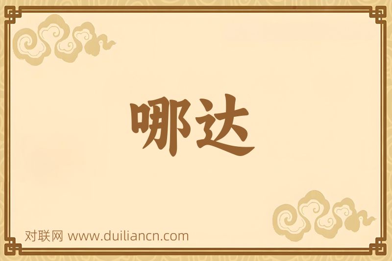 哪达词语的意思
