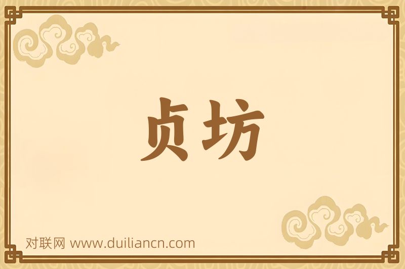 贞坊词语的意思
