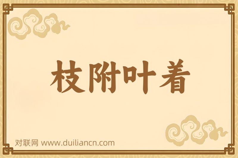 枝附叶着词语的意思