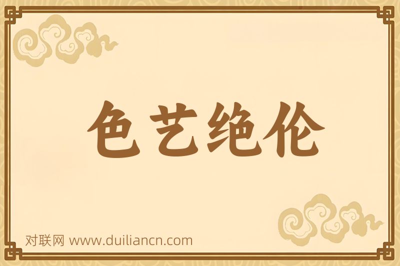 色艺绝伦词语的意思