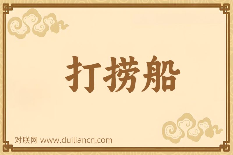 打捞船词语的意思