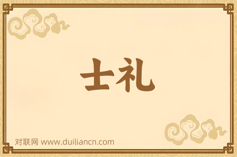 士礼词语的意思