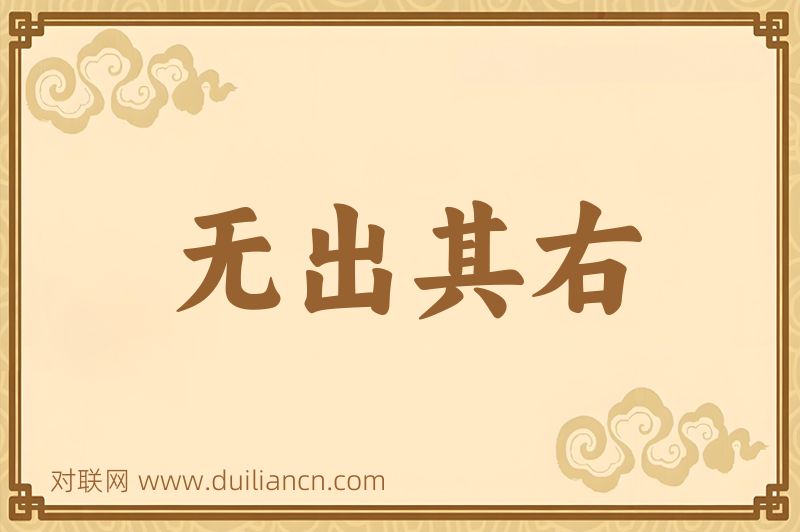 无出其右词语的意思