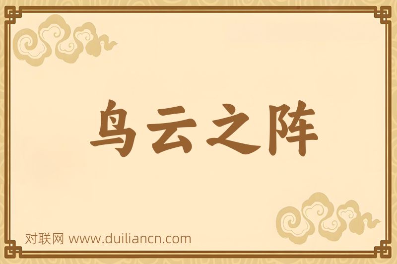 鸟云之阵词语的意思