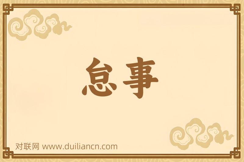 怠事词语的意思