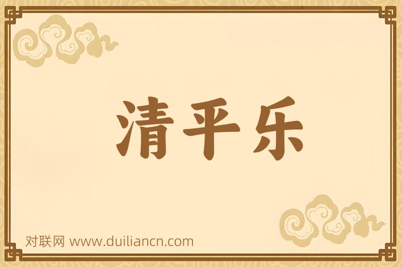 清平乐词语的意思