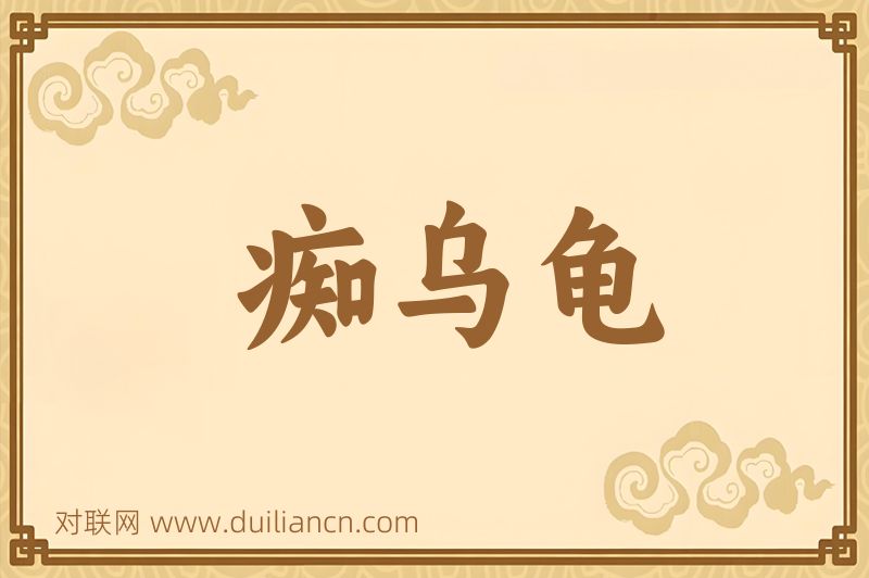 痴乌龟词语的意思