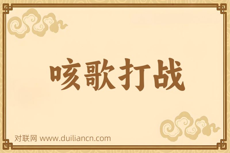咳歌打战词语的意思