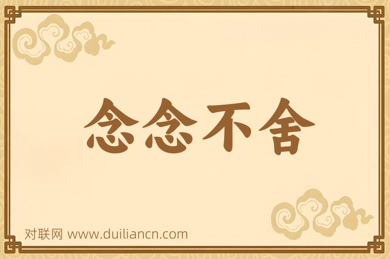 念念不舍词语的意思