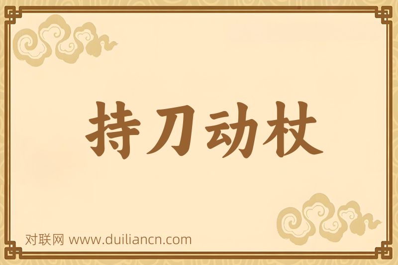 持刀动杖词语的意思