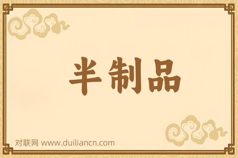 半制品词语的意思