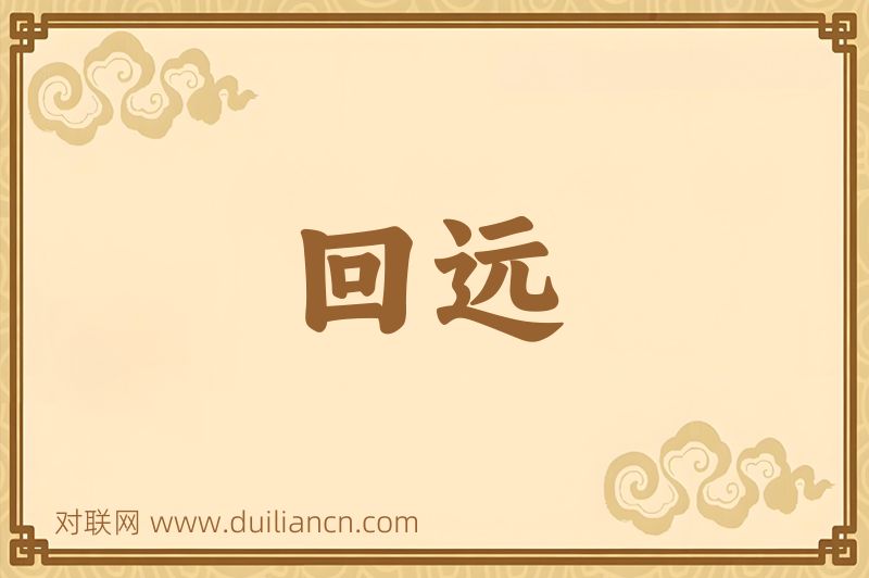 回远词语的意思