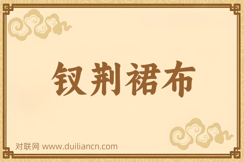 钗荆裙布词语的意思