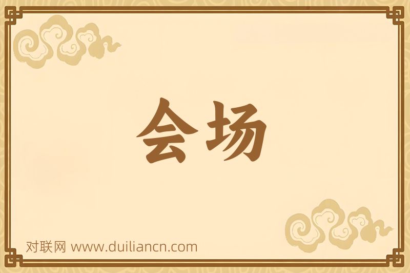 会场词语的意思