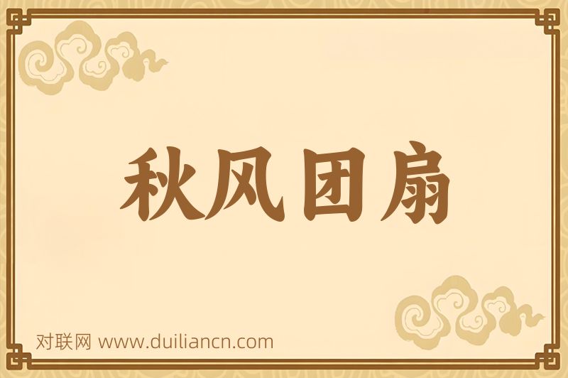 秋风团扇词语的意思