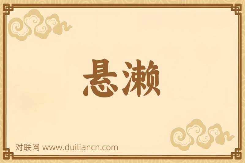 悬濑词语的意思