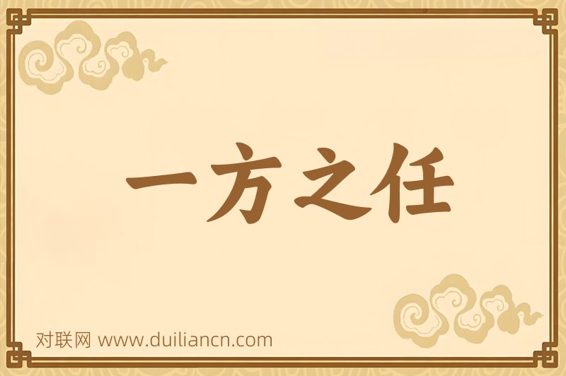 一方之任词语的意思