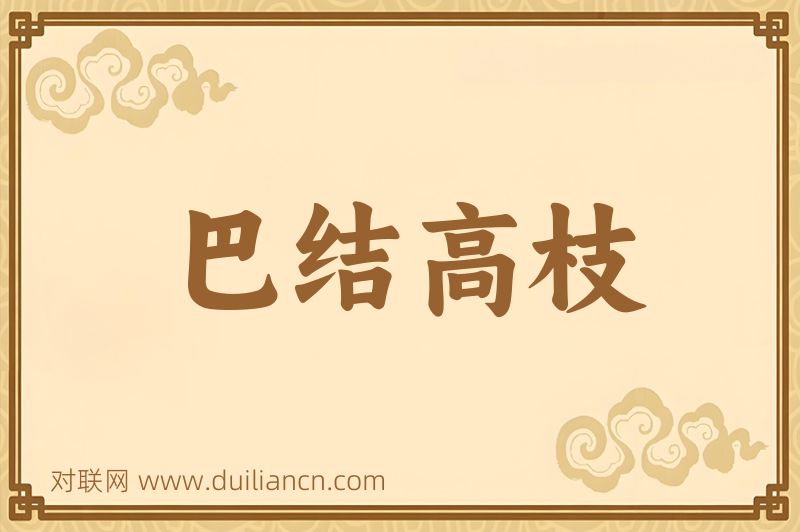 巴结高枝词语的意思