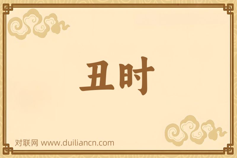 丑时词语的意思