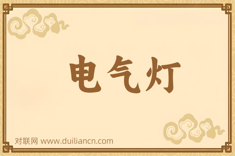 电气灯词语的意思