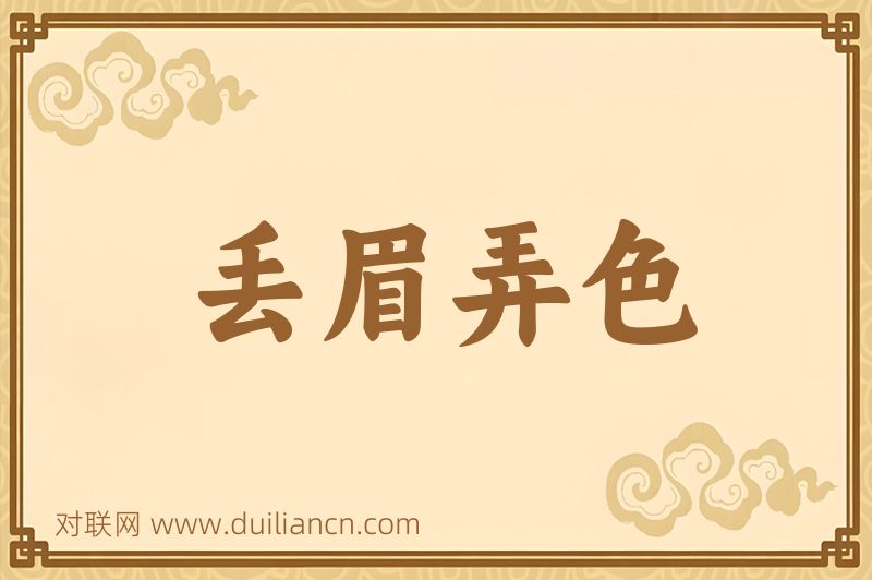 丢眉弄色词语的意思