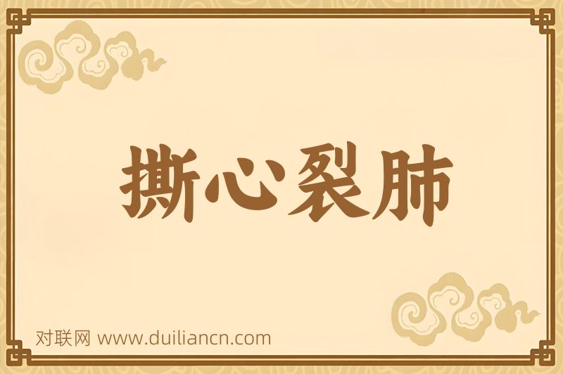 撕心裂肺词语的意思