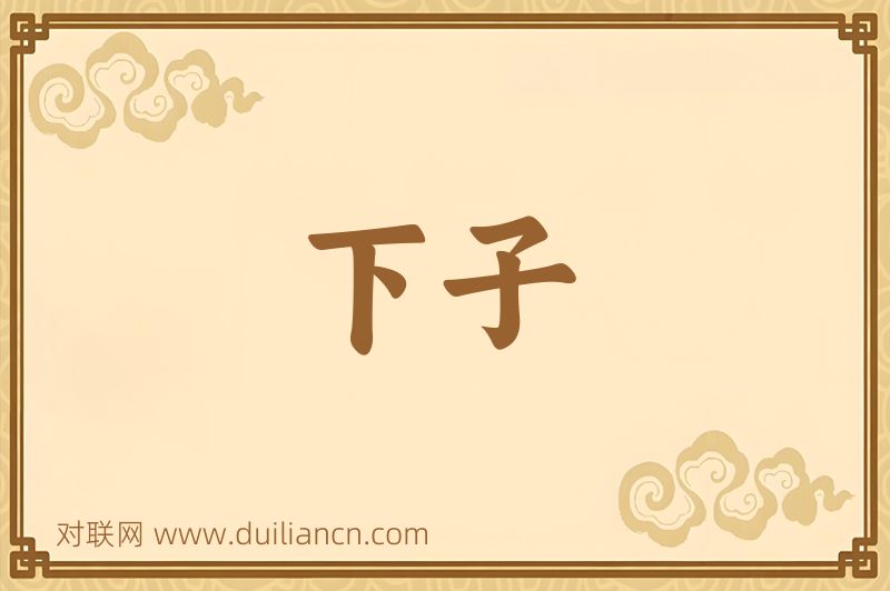 下子词语的意思