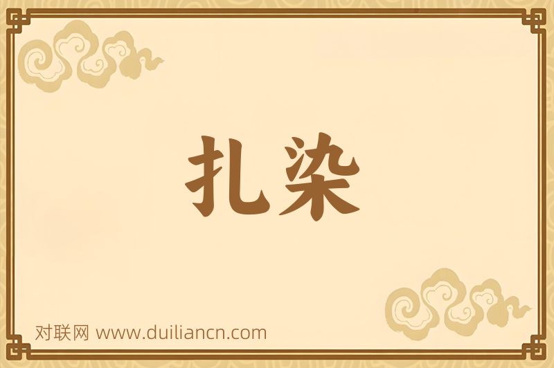 扎染词语的意思