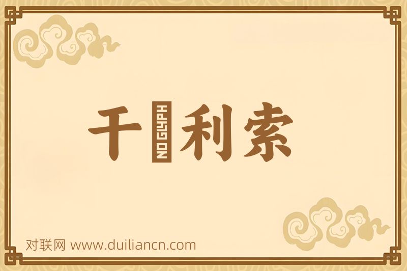 干浄利索词语的意思