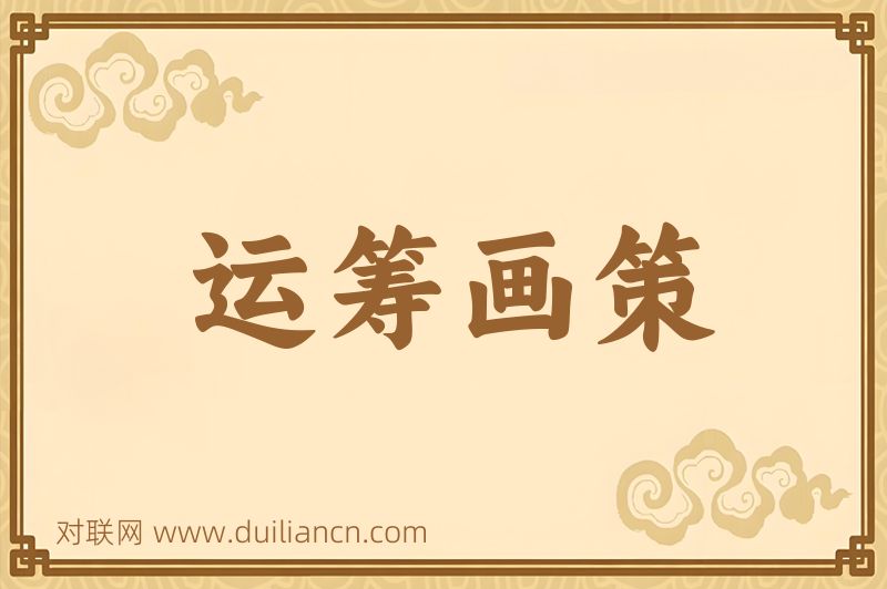 运筹画策词语的意思