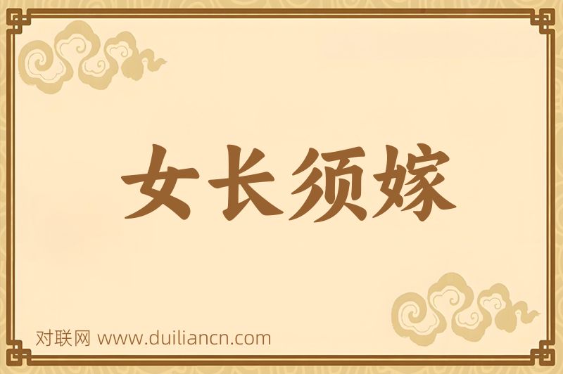 女长须嫁词语的意思