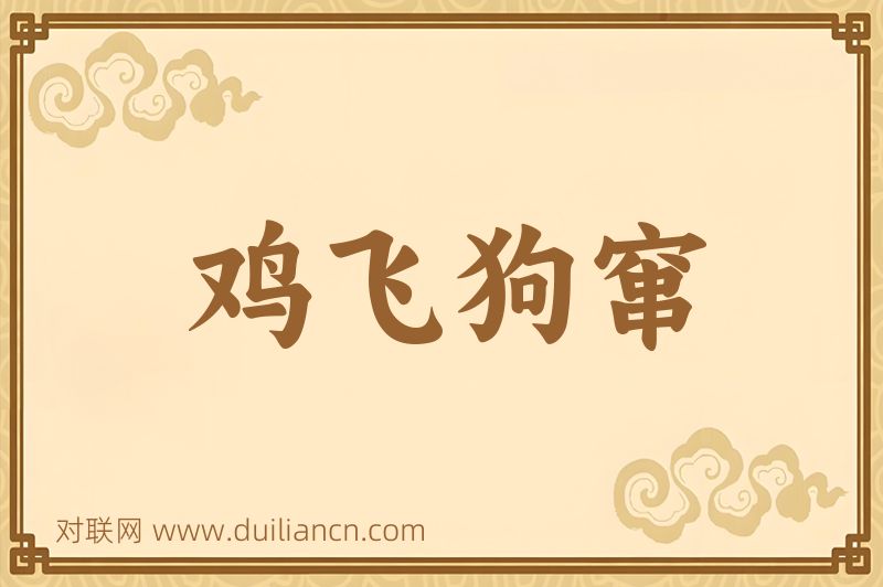 鸡飞狗窜词语的意思