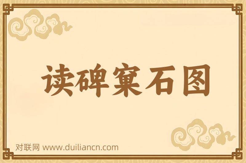 读碑窠石图词语的意思