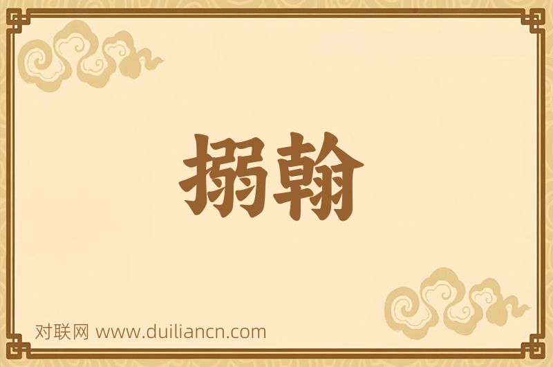 搦翰词语的意思