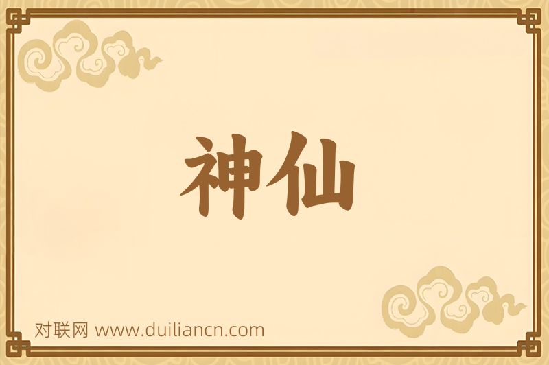 神仙词语的意思