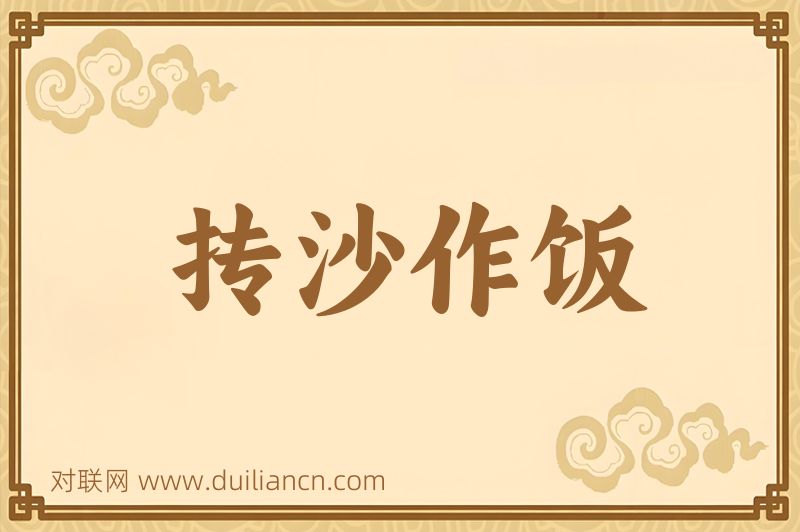 抟沙作饭词语的意思