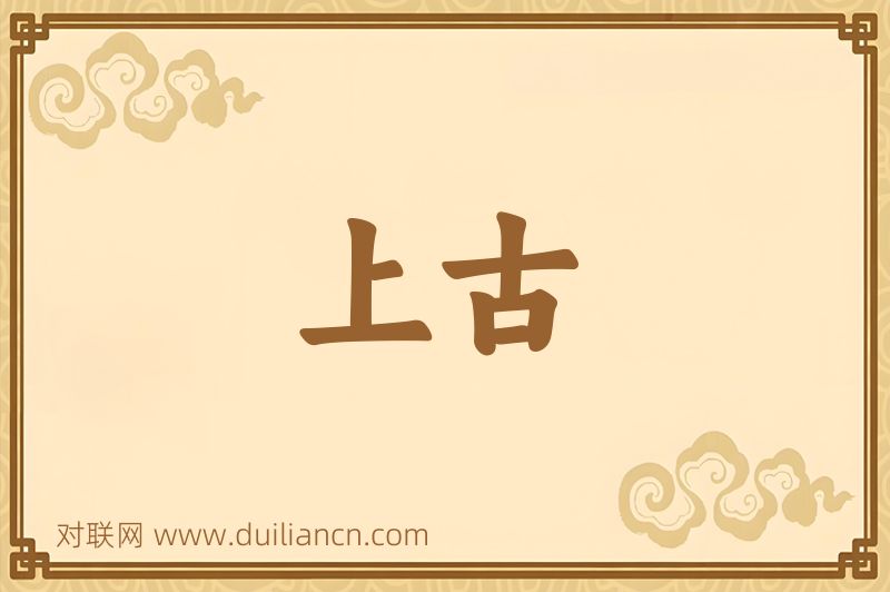 上古词语的意思