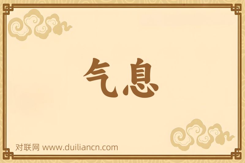 气息词语的意思