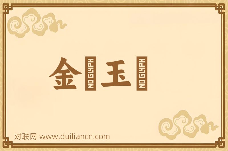 金鼇玉蝀词语的意思
