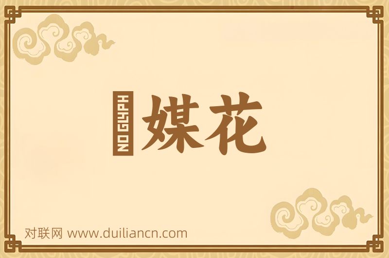 風媒花词语的意思