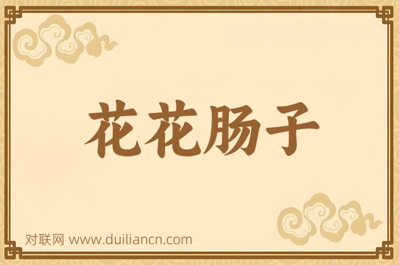花花肠子词语的意思