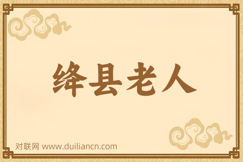 绛县老人词语的意思