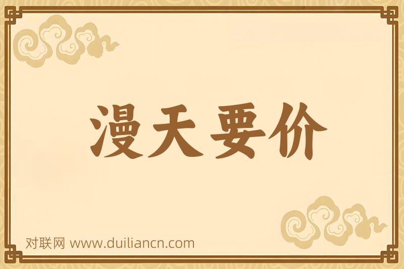 漫天要价词语的意思