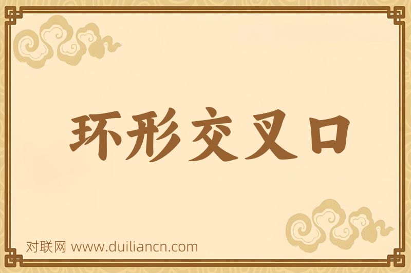 环形交叉口词语的意思