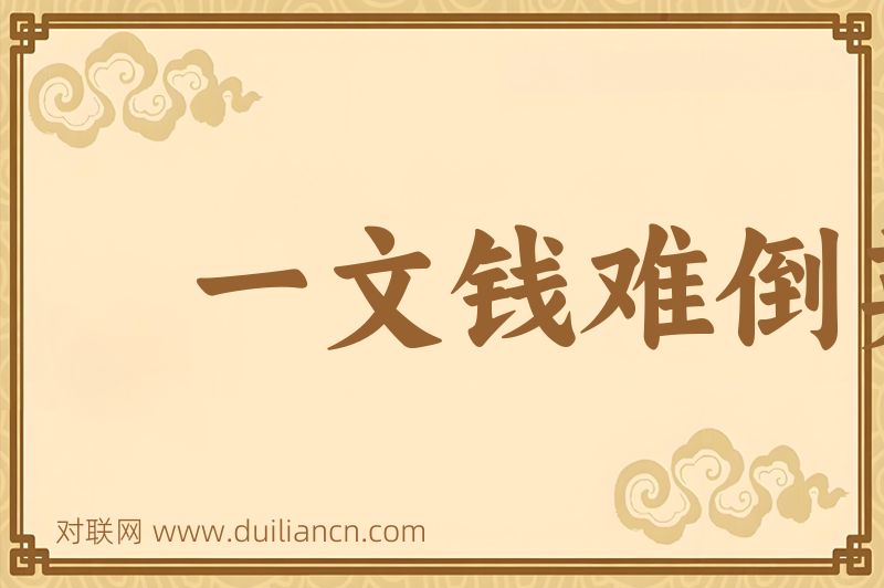 一文钱难倒英雄汉词语的意思