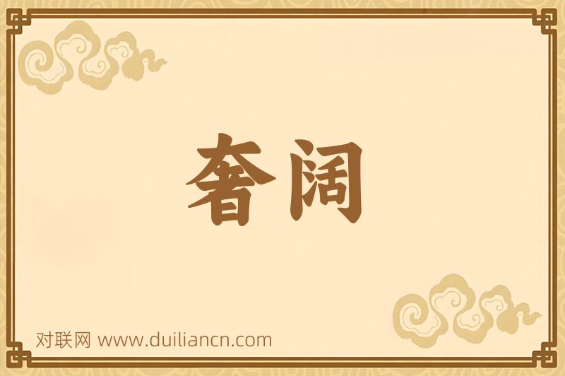 奢阔词语的意思