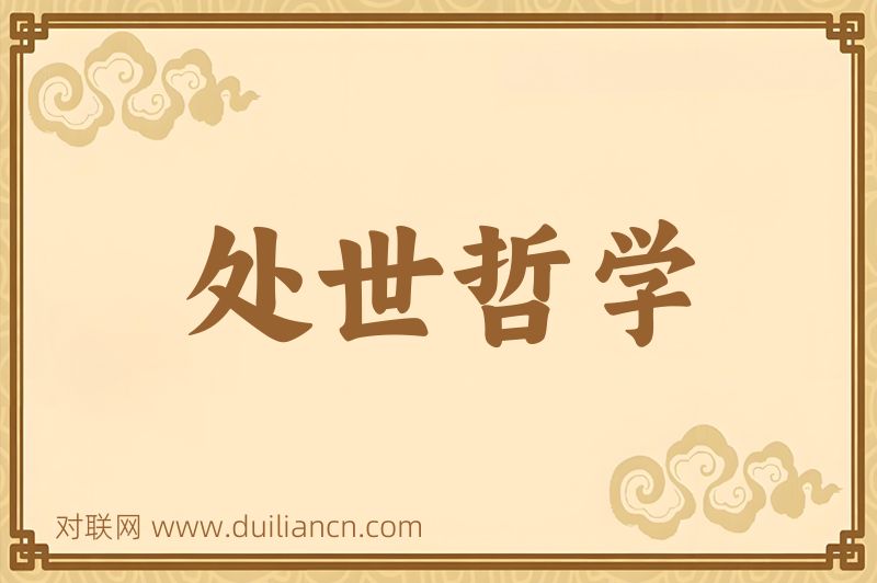 处世哲学词语的意思