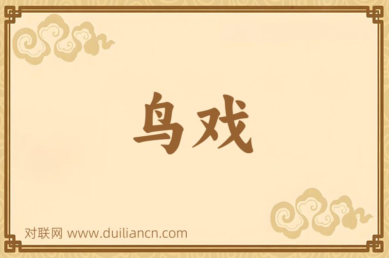 鸟戏词语的意思